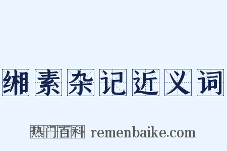 缃素杂记近义词是什么意思的图片